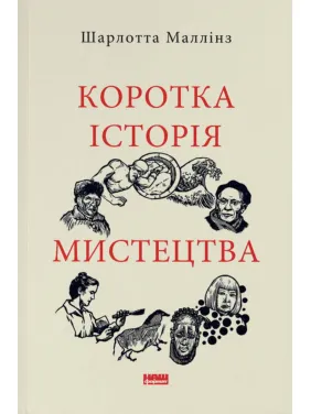 Коротка історія мистецтва. Шарлотт Маллінз  
