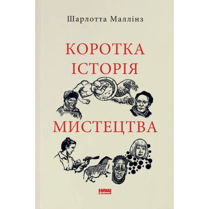 Коротка історія мистецтва. Шарлотт Маллінз  