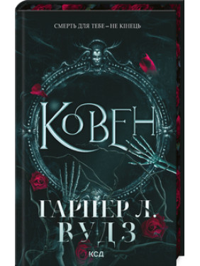 Ковен. Книга 1. Гарпер Л. Вудз Ковен. Книга 1. Гарпер Л. Вудз