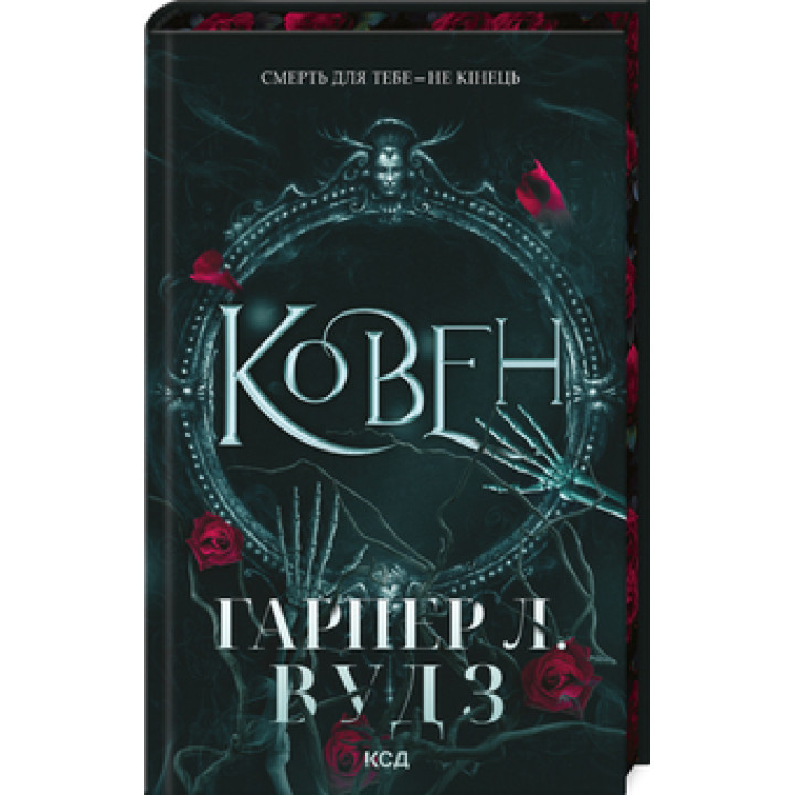 Ковен. Книга 1. Гарпер Л. Вудз