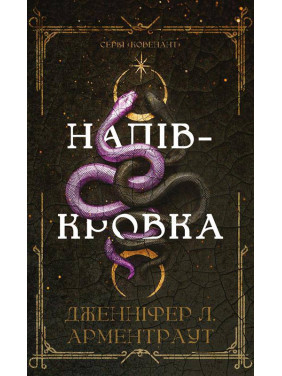 Ковенант. Напівкровка. Книга 1. Дженніфер Л. Арментраут Ковенант. Напівкровка. Книга 1. Дженніфер Л. Арментраут