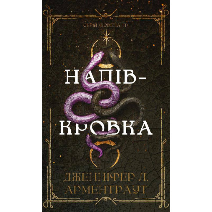 Ковенант. Напівкровка. Книга 1. Дженніфер Л. Арментраут
