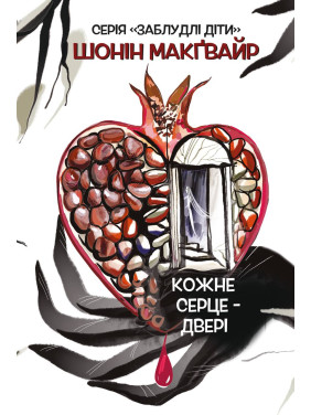 Кожне серце - двері Шонін Макґвайр Кожне серце - двері Шонін Макґвайр