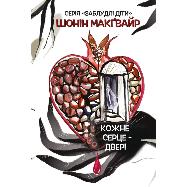 Каждое сердце – дверь Шонин Макгвайр