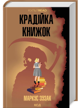 Крадійка книжок. Маркус Зузак Крадійка книжок. Маркус Зузак