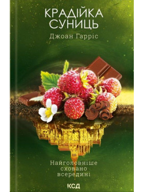 Крадійка суниць. Книга 4 Джоан Гарріс Крадійка суниць. Книга 4 Джоан Гарріс