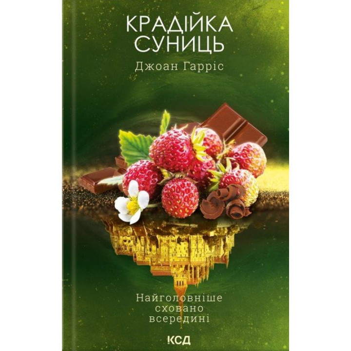 Крадійка суниць. Книга 4 Джоан Гарріс