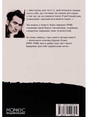 Крах людини. Осаму Дадзай 