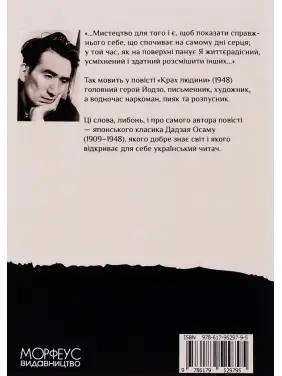 Крах людини. Осаму Дадзай 