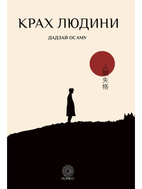 Крах людини. Осаму Дадзай 