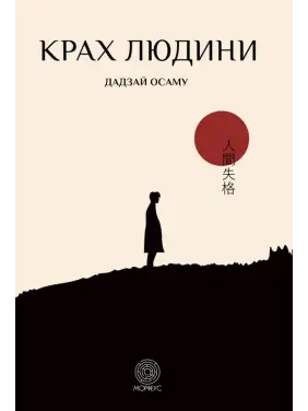 Крах людини. Осаму Дадзай 