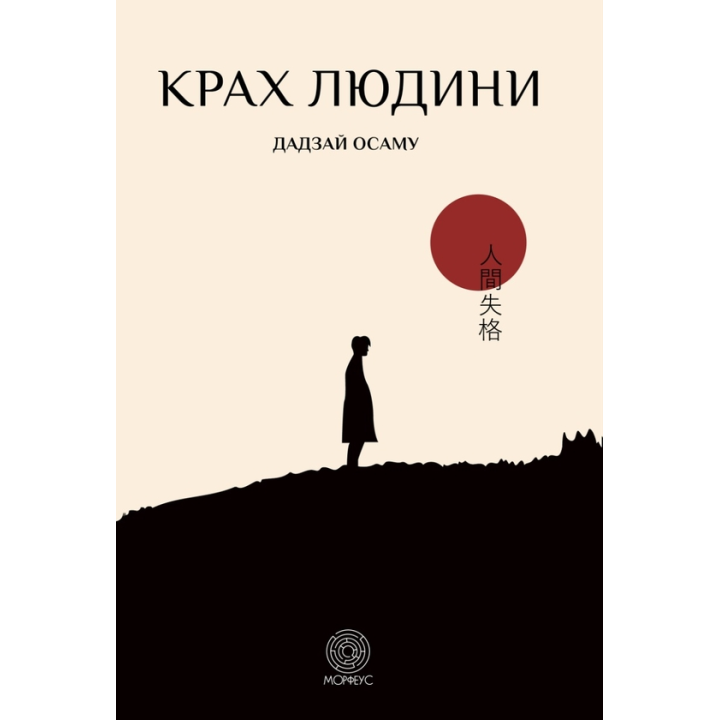 Крах людини. Осаму Дадзай 