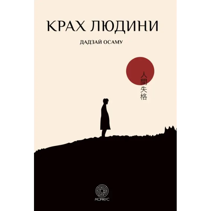 Крах людини. Осаму Дадзай 