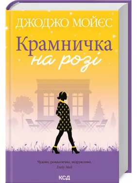 Крамничка на розі. Джоджо Мойєс Крамничка на розі. Джоджо Мойєс