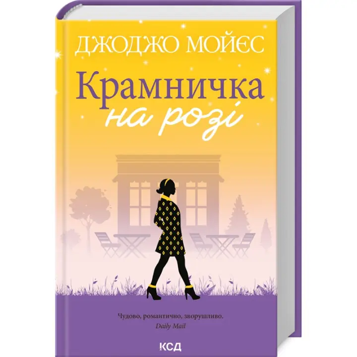 Крамничка на розі. Джоджо Мойєс