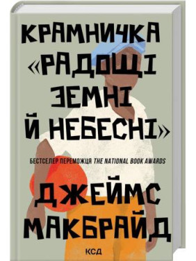 Крамничка «Радощі земні й небесні» Джеймс Макбрайд Крамничка «Радощі земні й небесні» Джеймс Макбрайд
