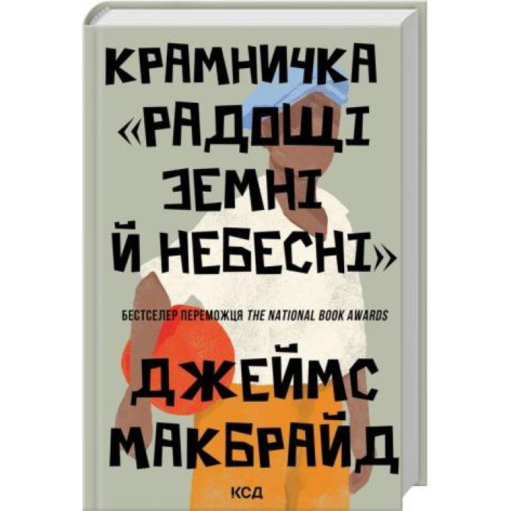 Крамничка «Радощі земні й небесні» Джеймс Макбрайд