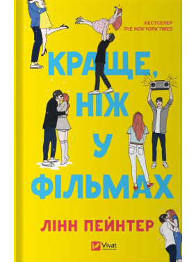 Краще, ніж у фільмах. Лінн Пейнтер Краще, ніж у фільмах. Лінн Пейнтер