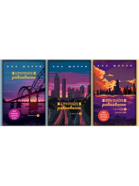 Хрупкое равновесие.Комплект книг. Ана Шерри Хрупкое равновесие.Комплект книг. Ана Шерри
