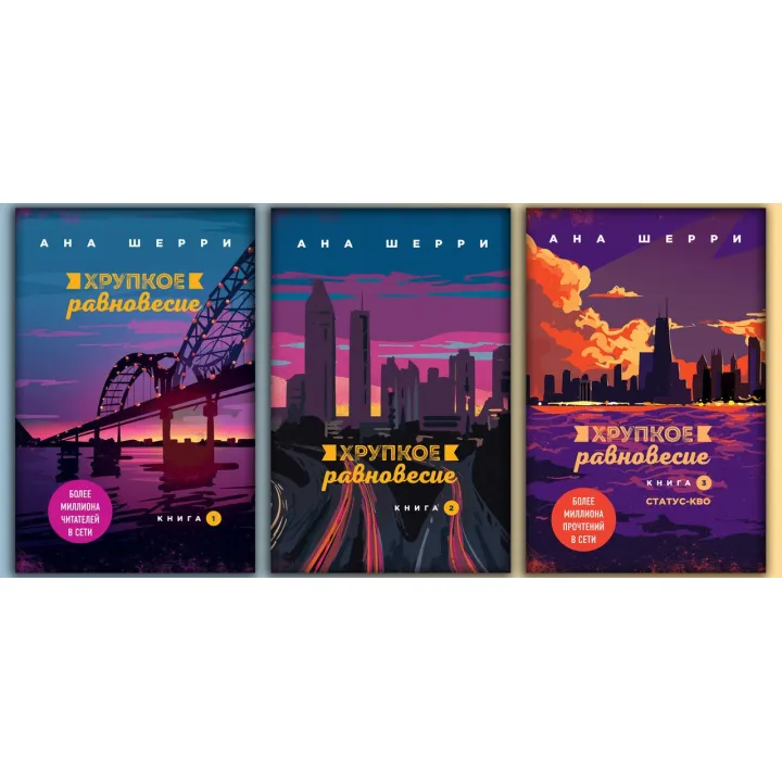 Крихку рівновагу.Комплект книжок. Ана Шеррі