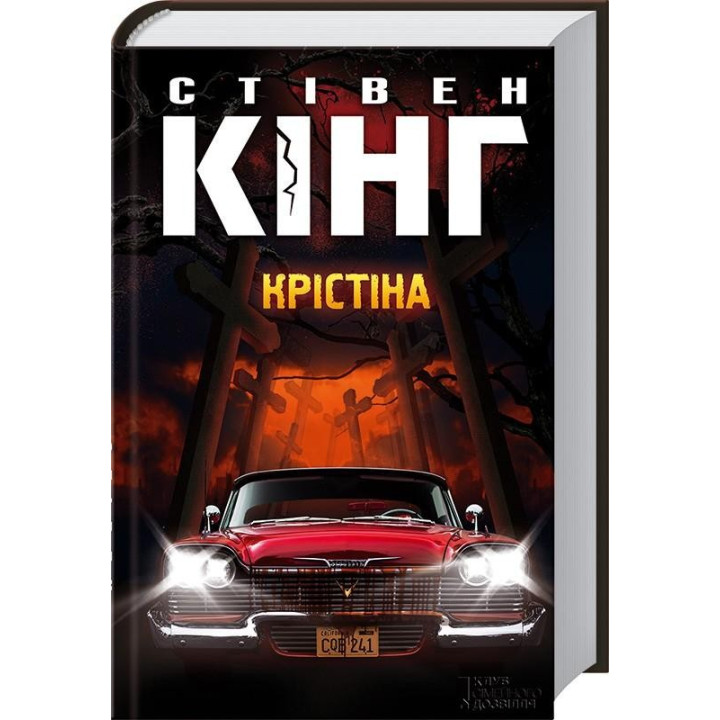 Крістіна. Стівен Кінг