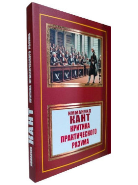 Критика практичного розуму. Іммануїл Кант Критика практичного розуму. Іммануїл Кант