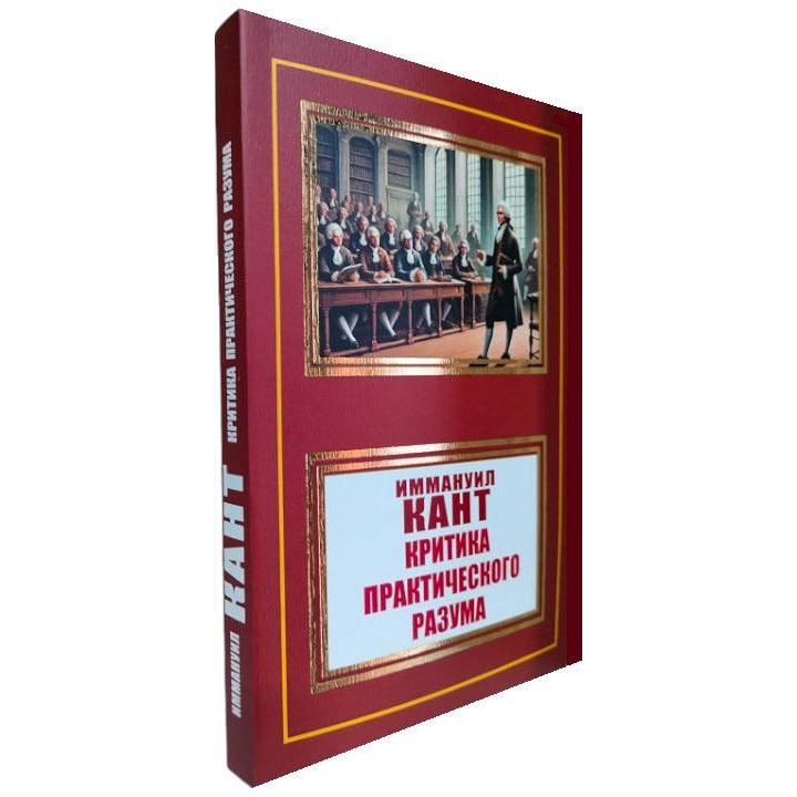 Критика практичного розуму. Іммануїл Кант