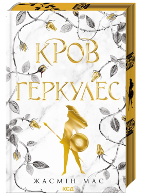 Кров Геркулес. Книга 1 Жасмін Мас