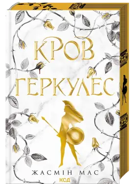 Кров Геркулес. Книга 1 Жасмін Мас