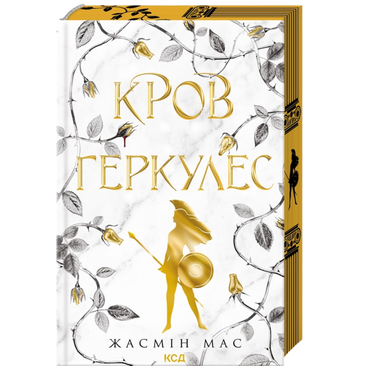 Кровь Геркулес. Книга 1 Жасмин Мас