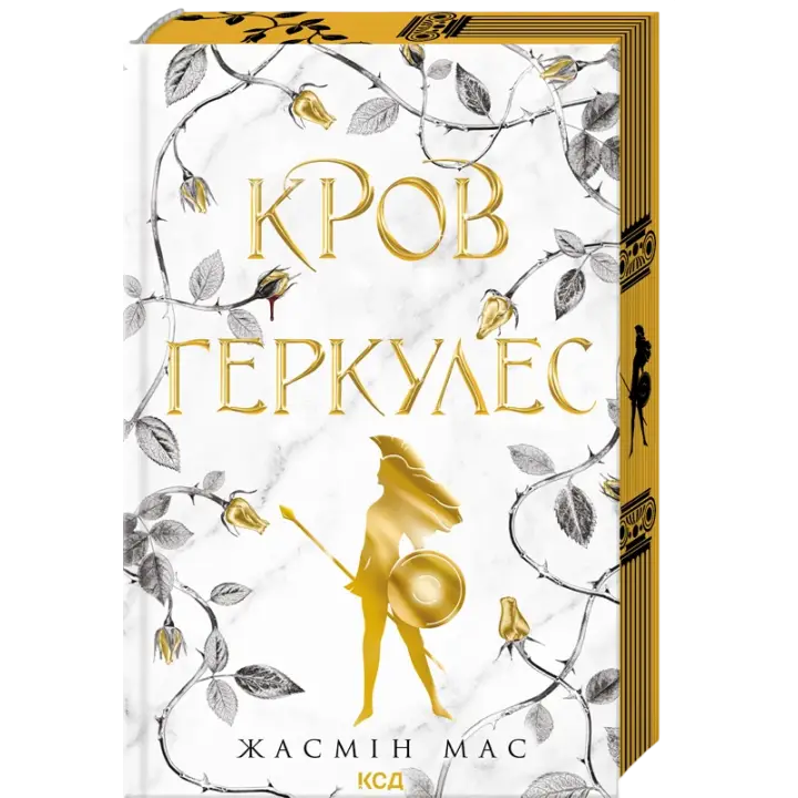 Кров Геркулес. Книга 1 Жасмін Мас