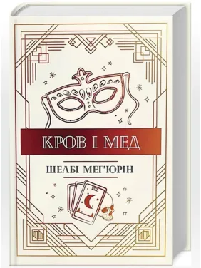 Кров і мед. Книга 2. Шелбі Мег'юрін Кров і мед. Книга 2. Шелбі Мег'юрін