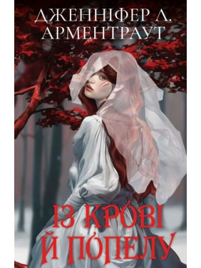 Кров і попіл: Із крові й попелу (подарункова) Кров і попіл: Із крові й попелу (подарункова)