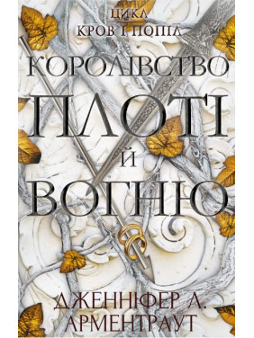 Кровь и пепел: Королевство плоти и огня Кровь и пепел: Королевство плоти и огня