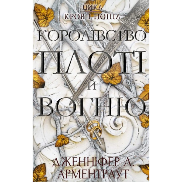 Кров і попіл: Королівство плоті й вогню