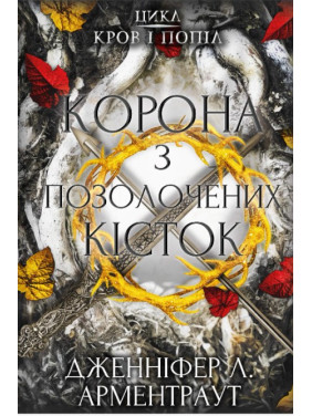 Кровь и пепел: Корона из позолоченных костей Кровь и пепел: Корона из позолоченных костей