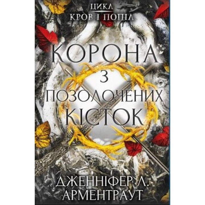 Кров і попіл: Корона з позолочених кісток | Дженніфер Л. Арментраут