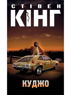 Куджо. Стівен Кінг Куджо. Стівен Кінг