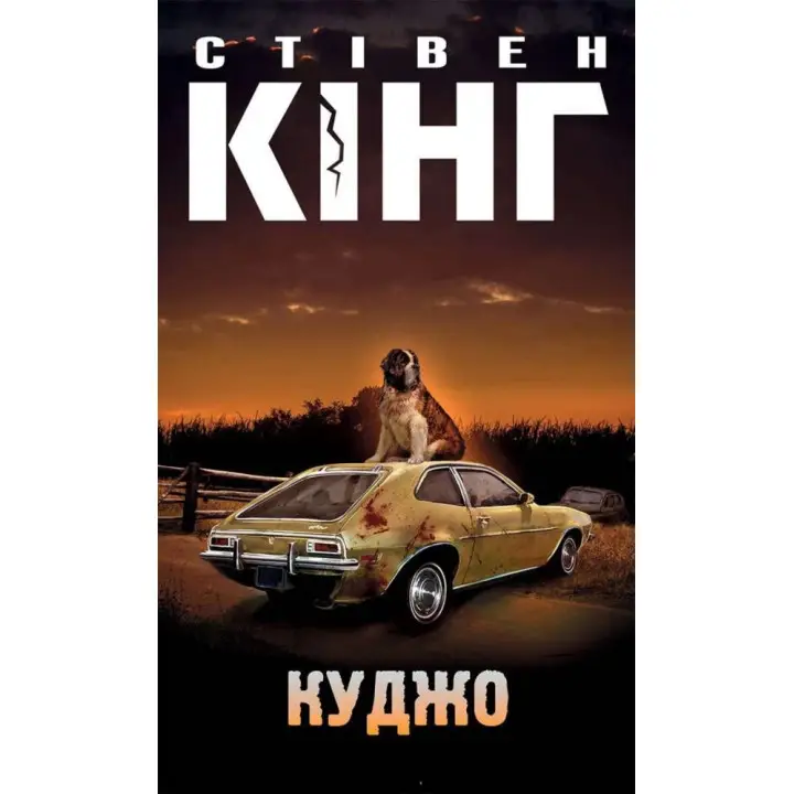 Куджо. Стівен Кінг