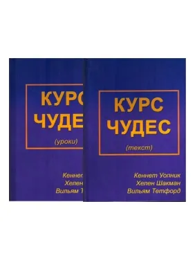 Курс Чудес. Уроки і Текст. Уопник Кеннет, Хелен Шакман, Вільям Тетфорд Курс Чудес. Уроки і Текст. Уопник Кеннет, Хелен Шакман, Вільям Тетфорд