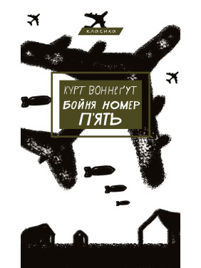 Курт Воннеґут. Бойня номер п'ять, або Хрестовий похід дітей. Курт Воннеґут. Бойня номер п'ять, або Хрестовий похід дітей.