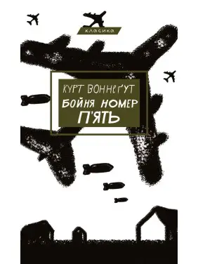 Курт Воннеґут. Бойня номер п'ять, або Хрестовий похід дітей. Курт Воннеґут. Бойня номер п'ять, або Хрестовий похід дітей.