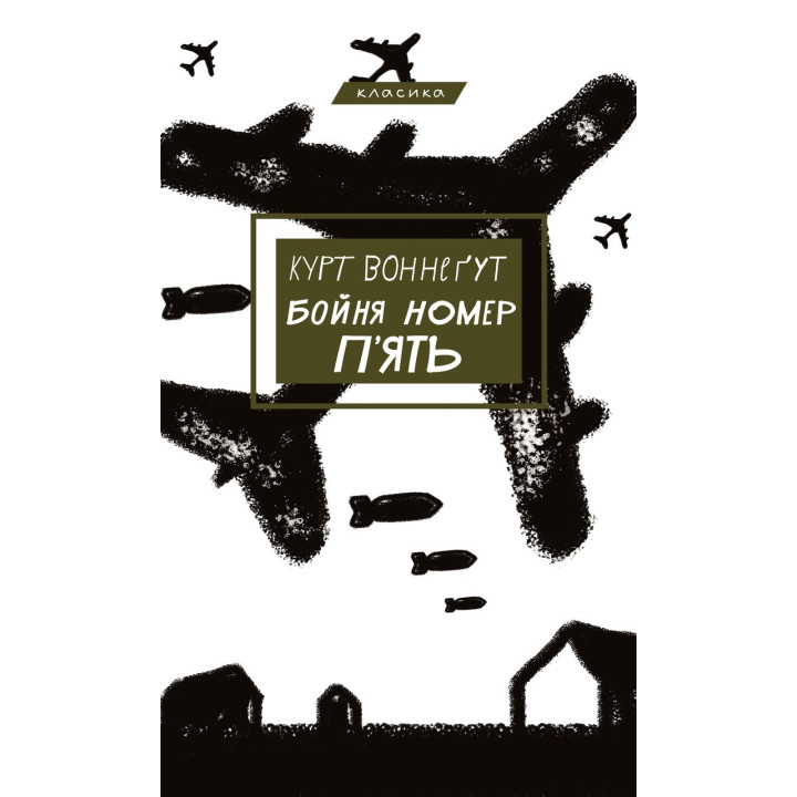 Курт Воннеґут. Бойня номер п'ять, або Хрестовий похід дітей.