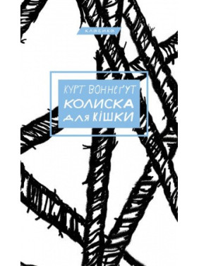 Курт Воннеґут. Колиска для кішки Курт Воннеґут. Колиска для кішки