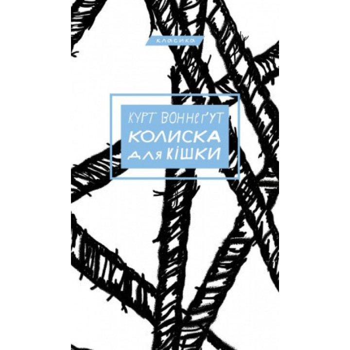 Курт Воннеґут. Колиска для кішки