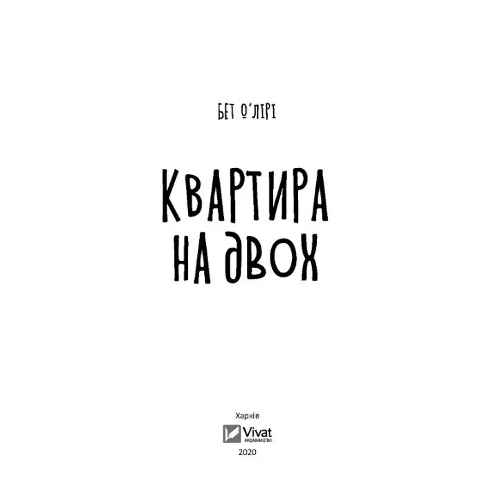 Квартира на двох. Бет О’Лірі