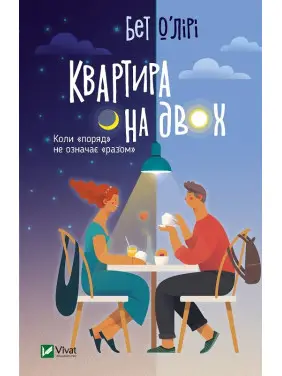 Квартира на двох. Бет О’Лірі