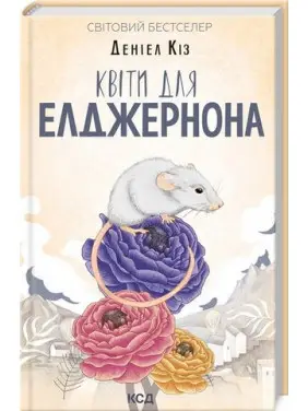 Квіти для Елджернона. Деніел Кіз Квіти для Елджернона. Деніел Кіз