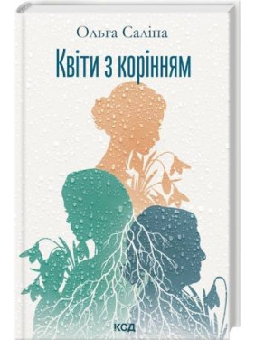 Цветы с корнями. Ольга Салипа Цветы с корнями. Ольга Салипа