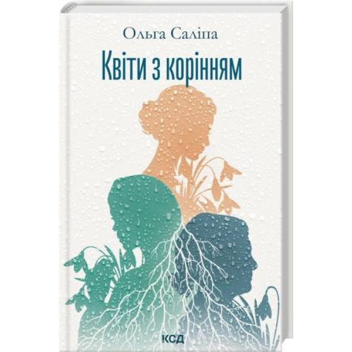 Квіти з корінням. Ольга Саліпа
